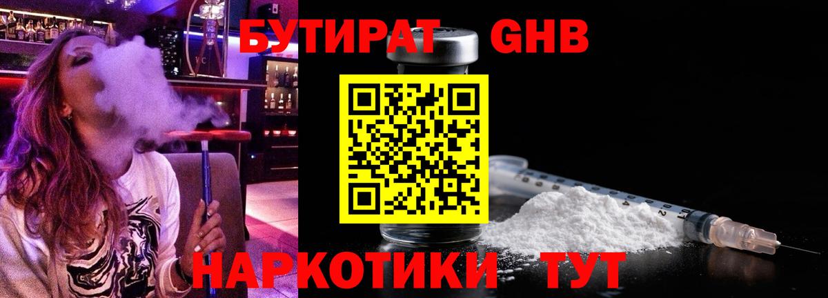 БУТИРАТ оксибутират  Вход с VPN  Лиски 