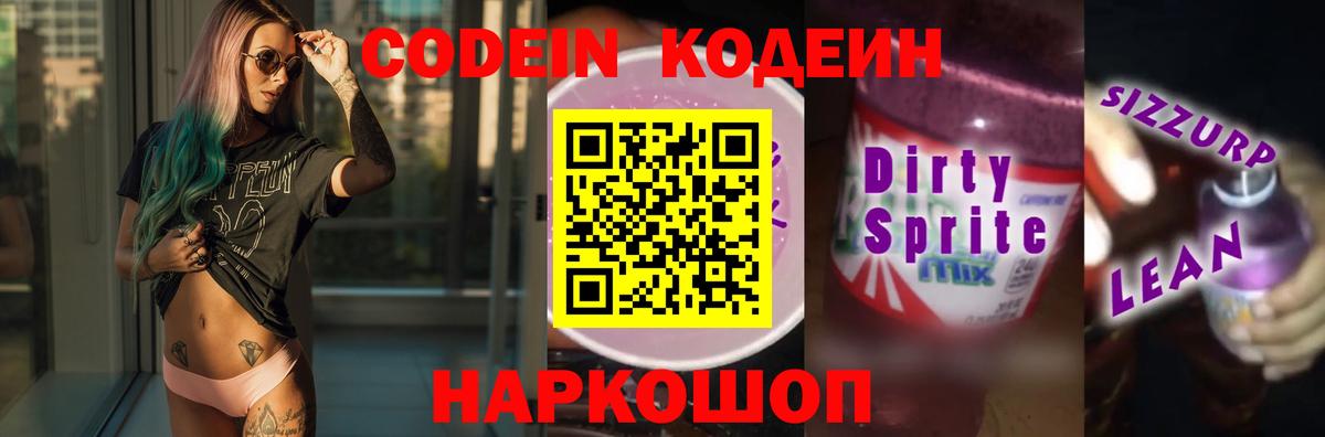 Кодеин Purple Drank  Codein напиток Lean (лин)  Лиски  Вход с VPN 